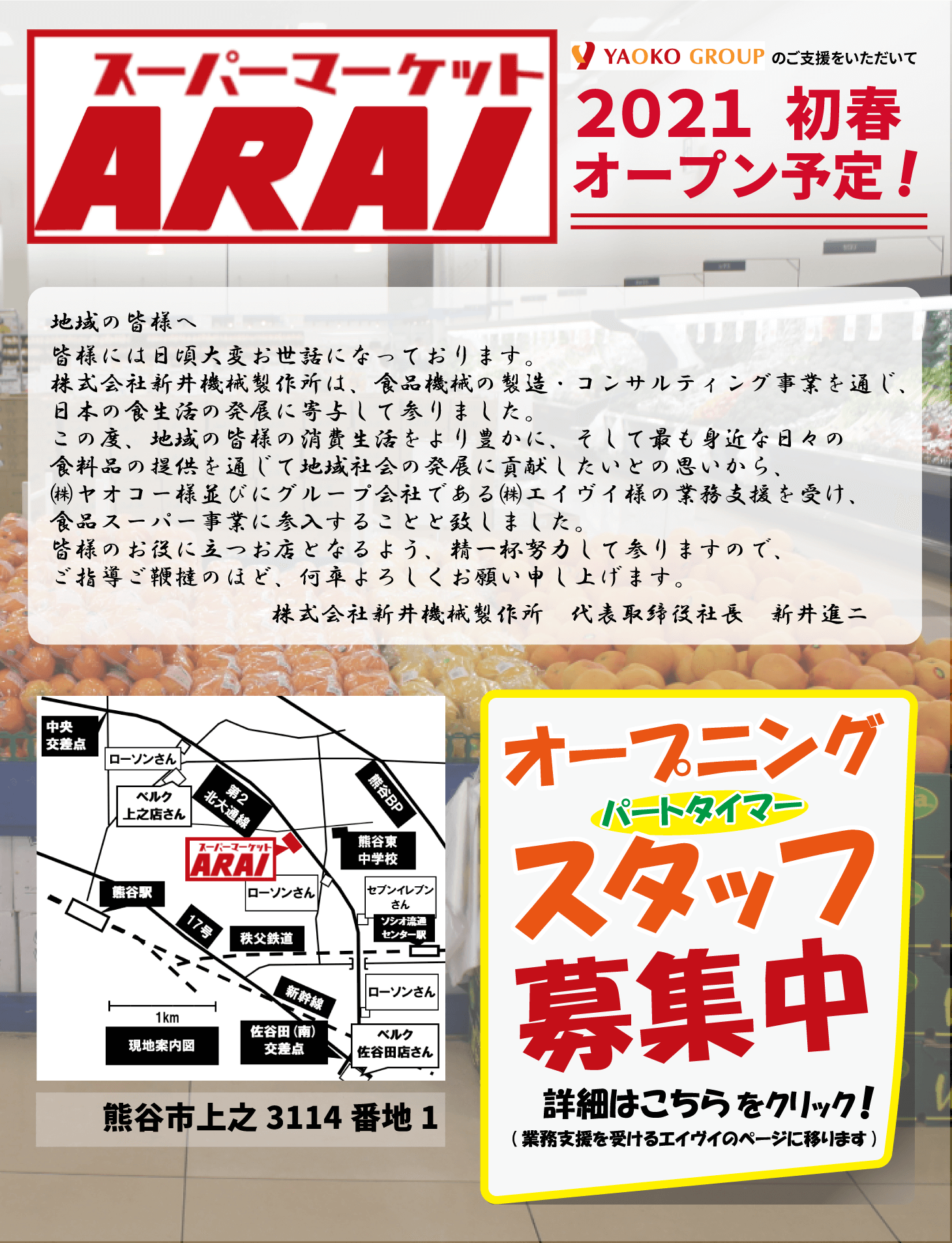 スーパーマーケットarai 株式会社新井機械製作所