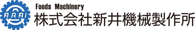 株式会社新井機械製作所